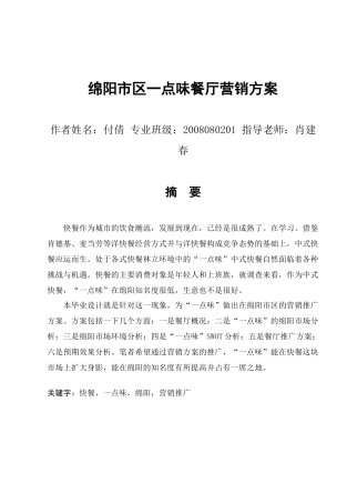 绵阳市区一点味餐厅营销推广方案