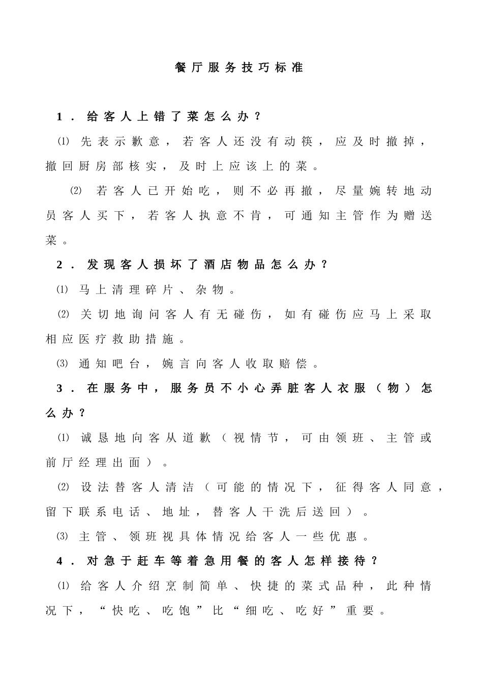 餐厅服务技巧标准1_第1页
