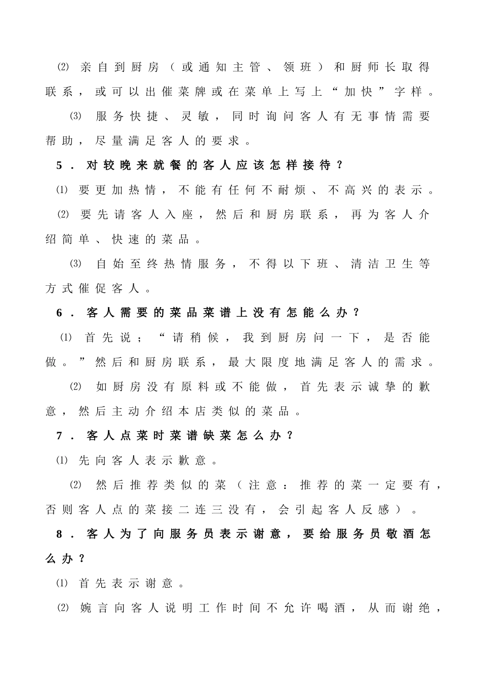 餐厅服务技巧标准1_第2页