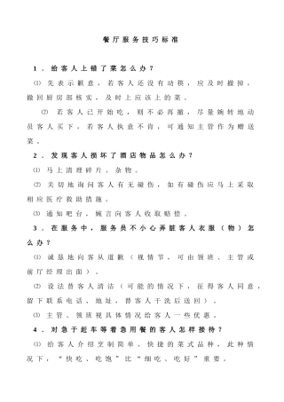 餐厅服务技巧标准1