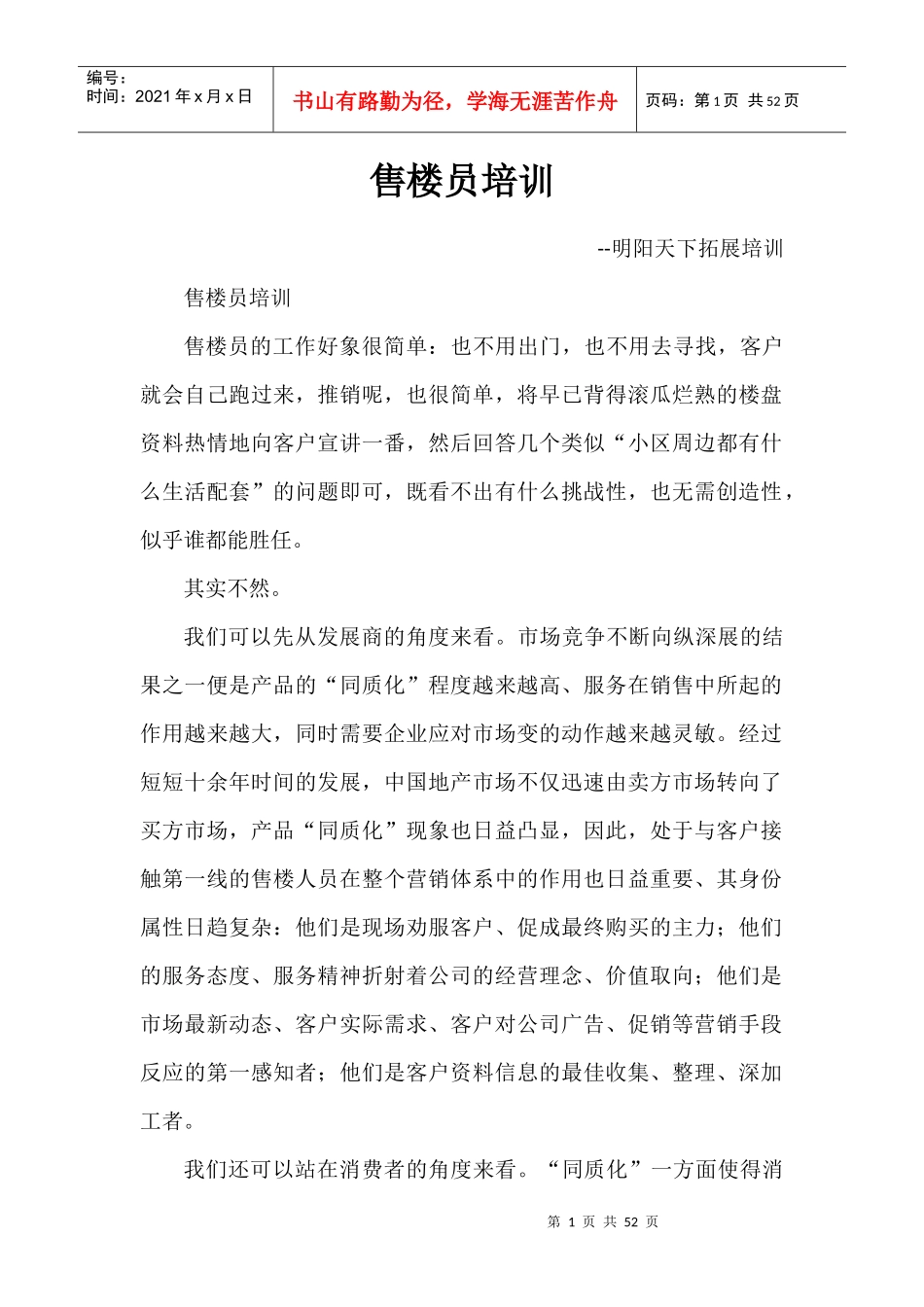 售楼员培训教材_第1页