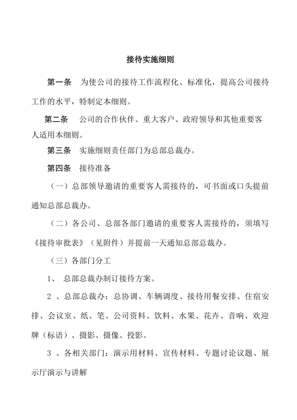 某公司接待实施细则_第1页
