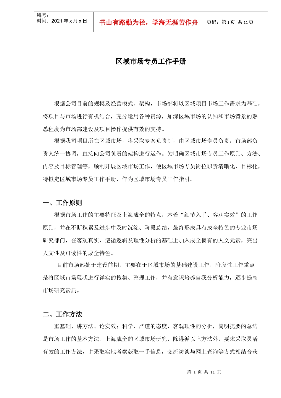 区域市场专员工作手册(1)_第1页