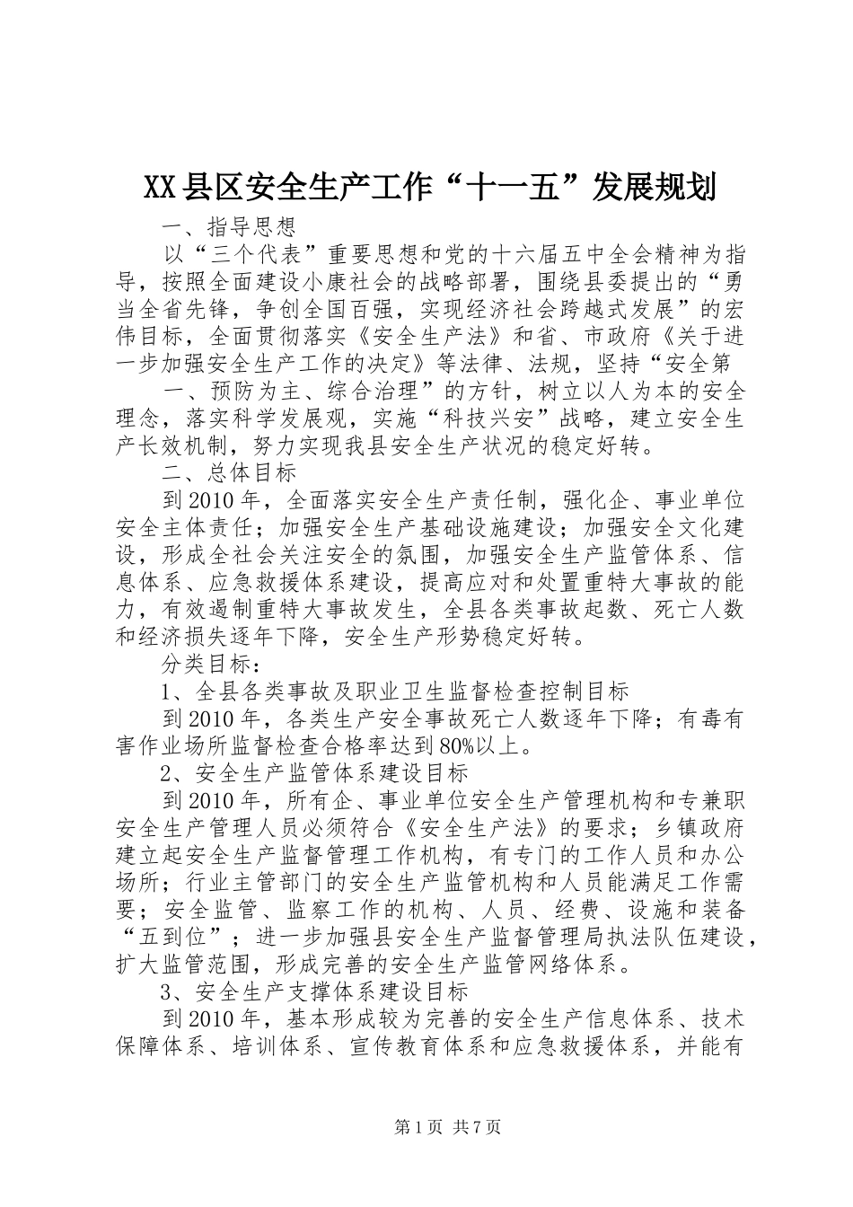 XX县区安全生产工作“十一五”发展规划_第1页
