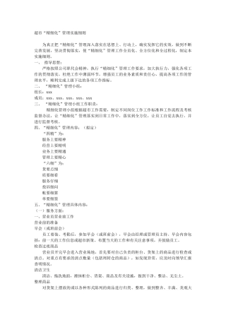 超市“精细化”管理实施细则