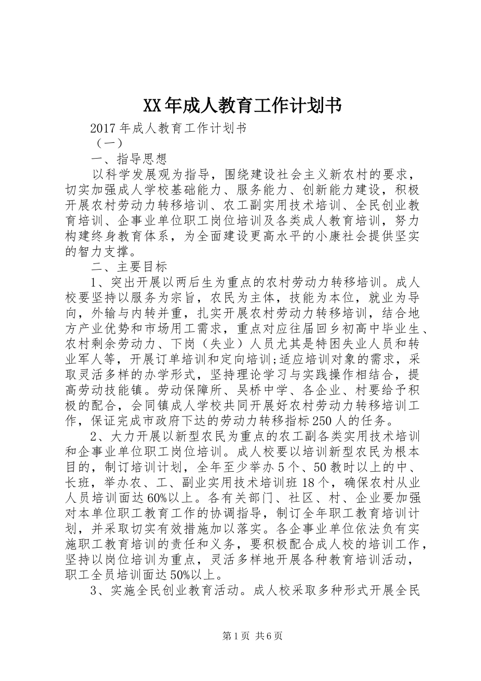 XX年成人教育工作计划书_第1页