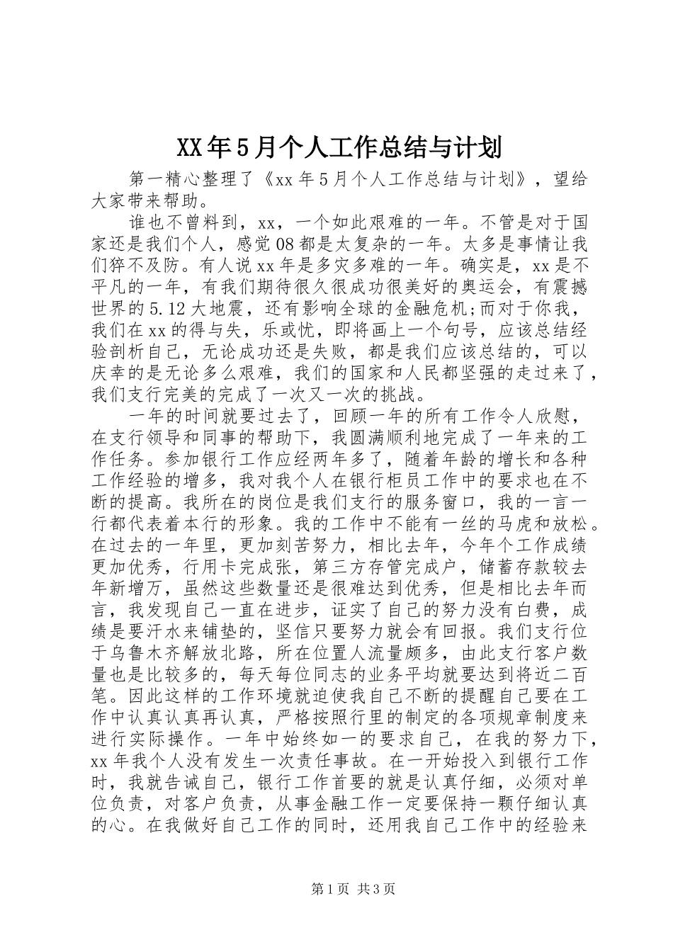 XX年5月个人工作总结与计划_第1页