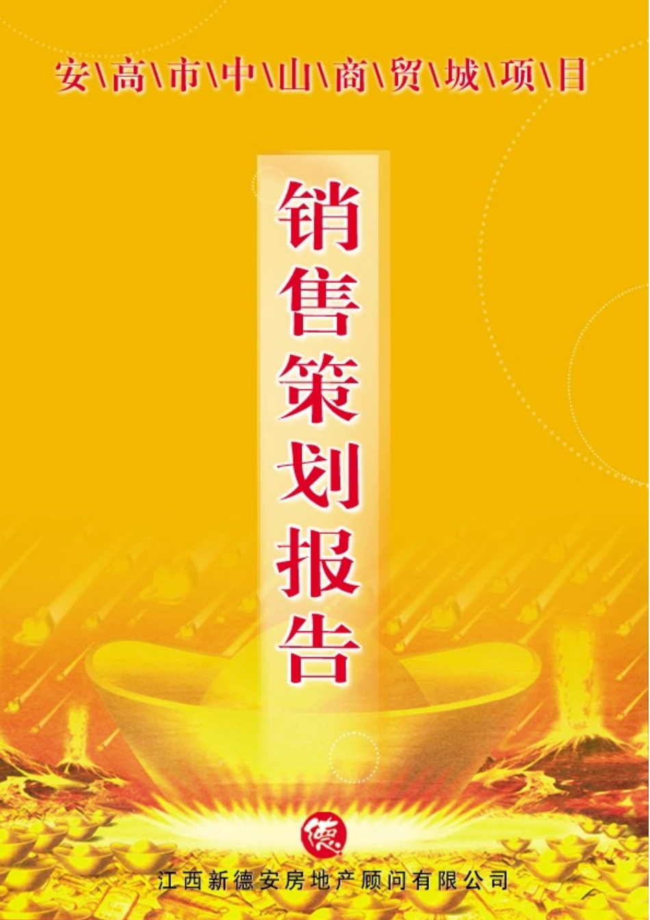 某商贸城项目营销策划报告_第1页