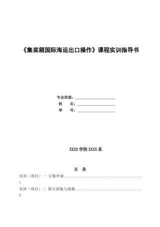 集装箱国际海运出口操作实训指导书