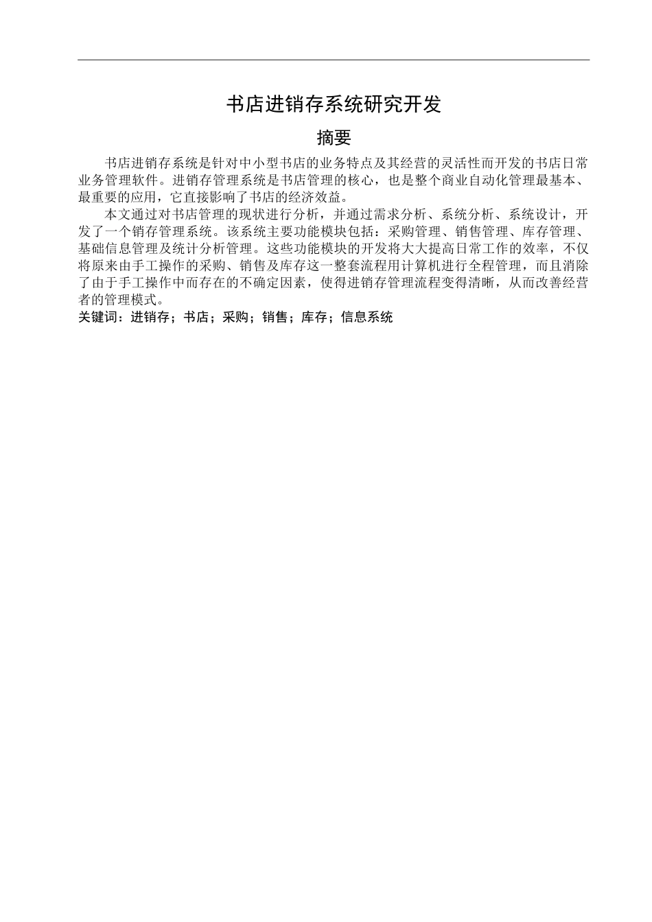 进销存系统研究开发报告示例_第1页