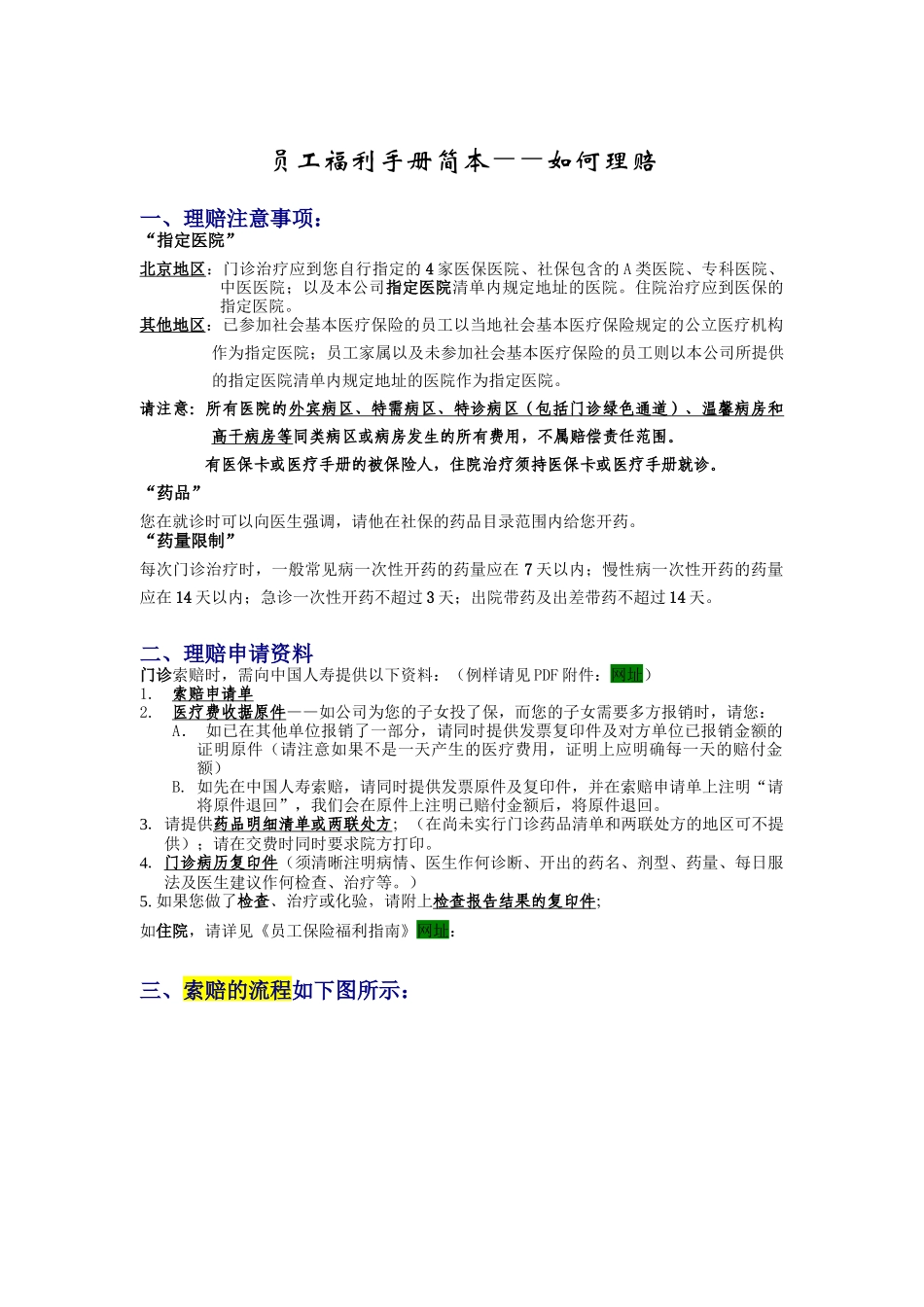 员工福利手册之如何理赔_第1页