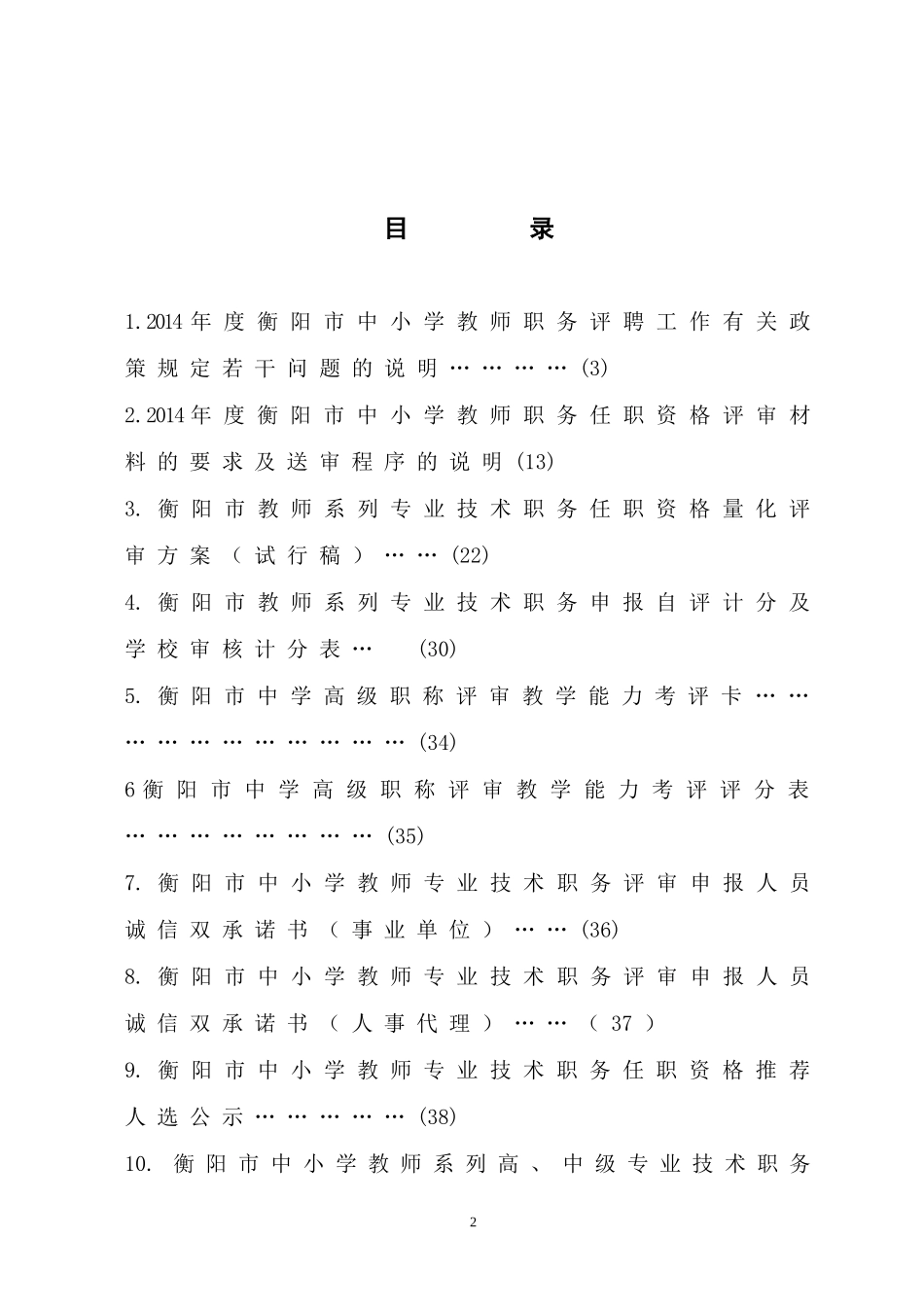 X年度中小学教师职务评聘工作操作指南(含量化评审方_第2页