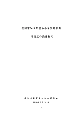 X年度中小学教师职务评聘工作操作指南(含量化评审方