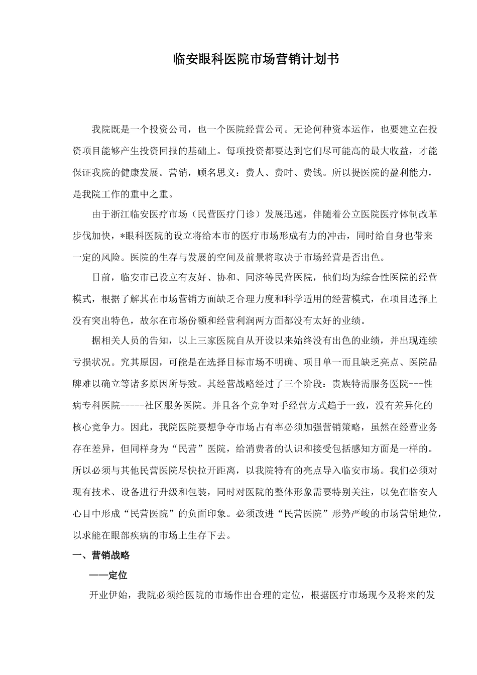 某某眼科医院市场营销计划书_第1页