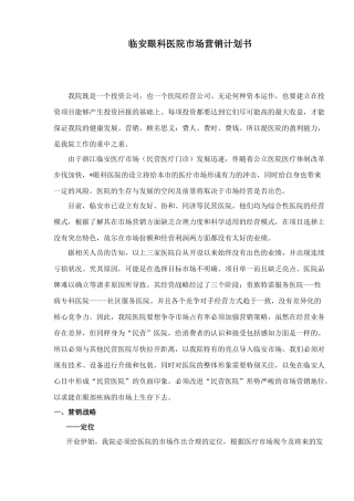 某某眼科医院市场营销计划书