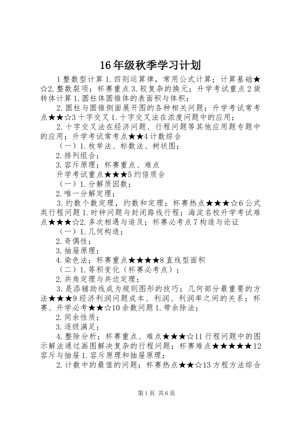 16年级秋季学习计划_第1页