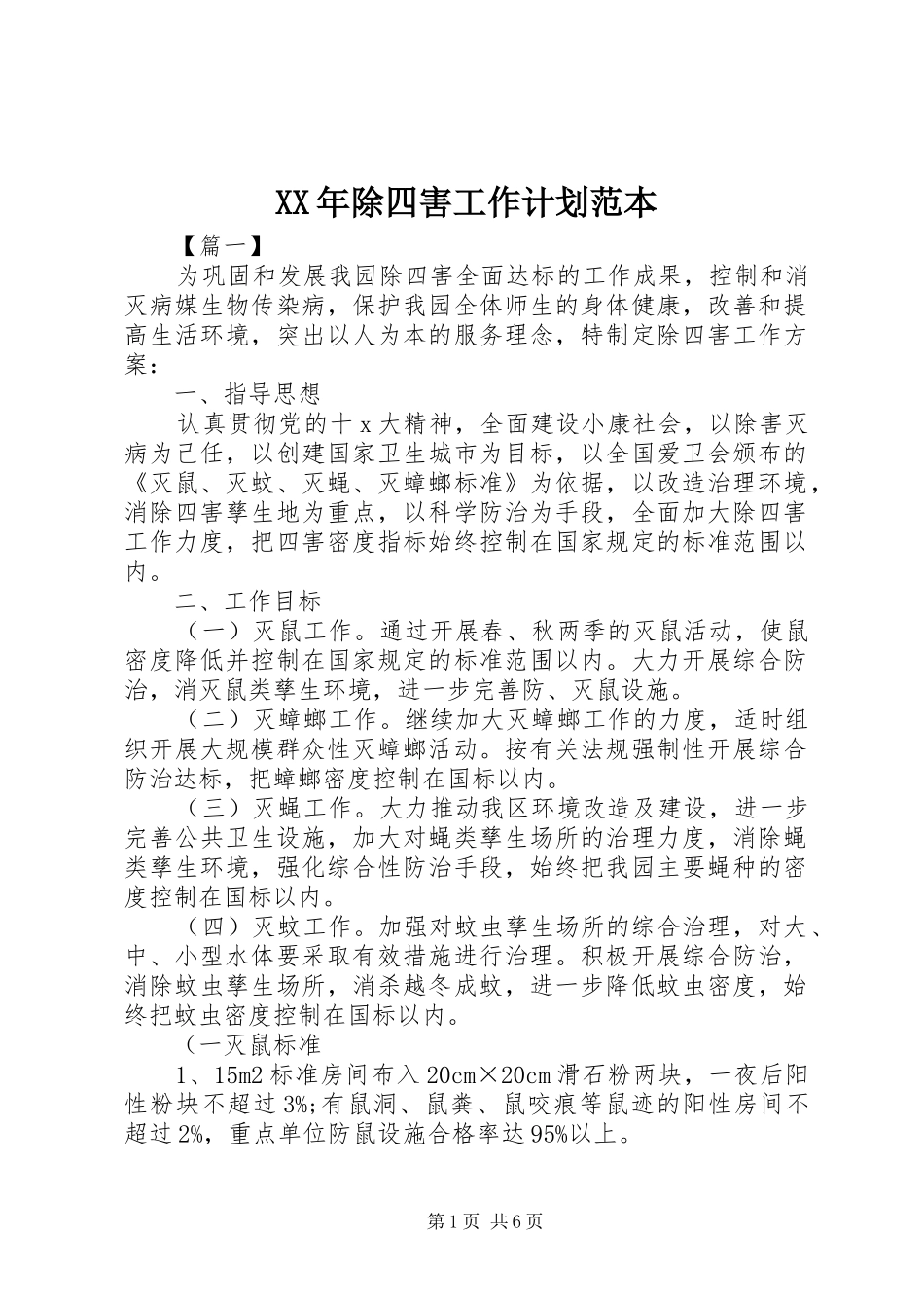 XX年除四害工作计划范本_第1页