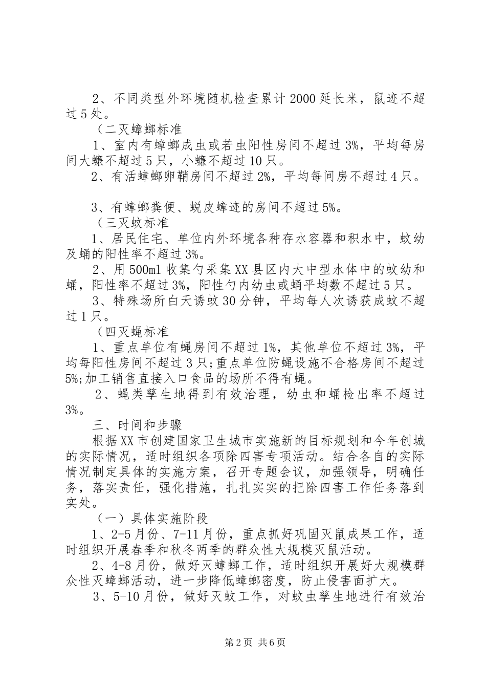 XX年除四害工作计划范本_第2页