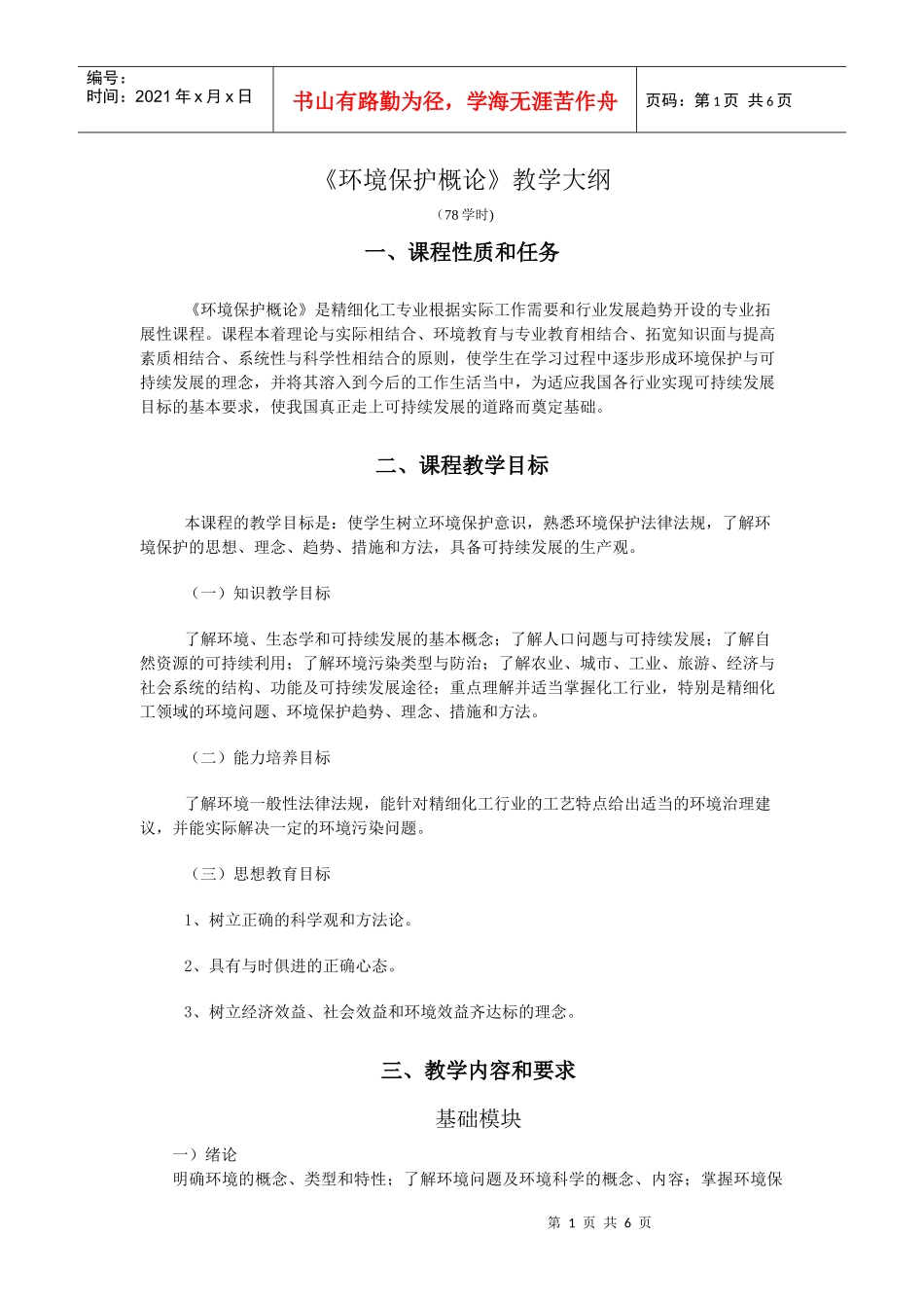 《环境保护概论》教学大纲_第1页