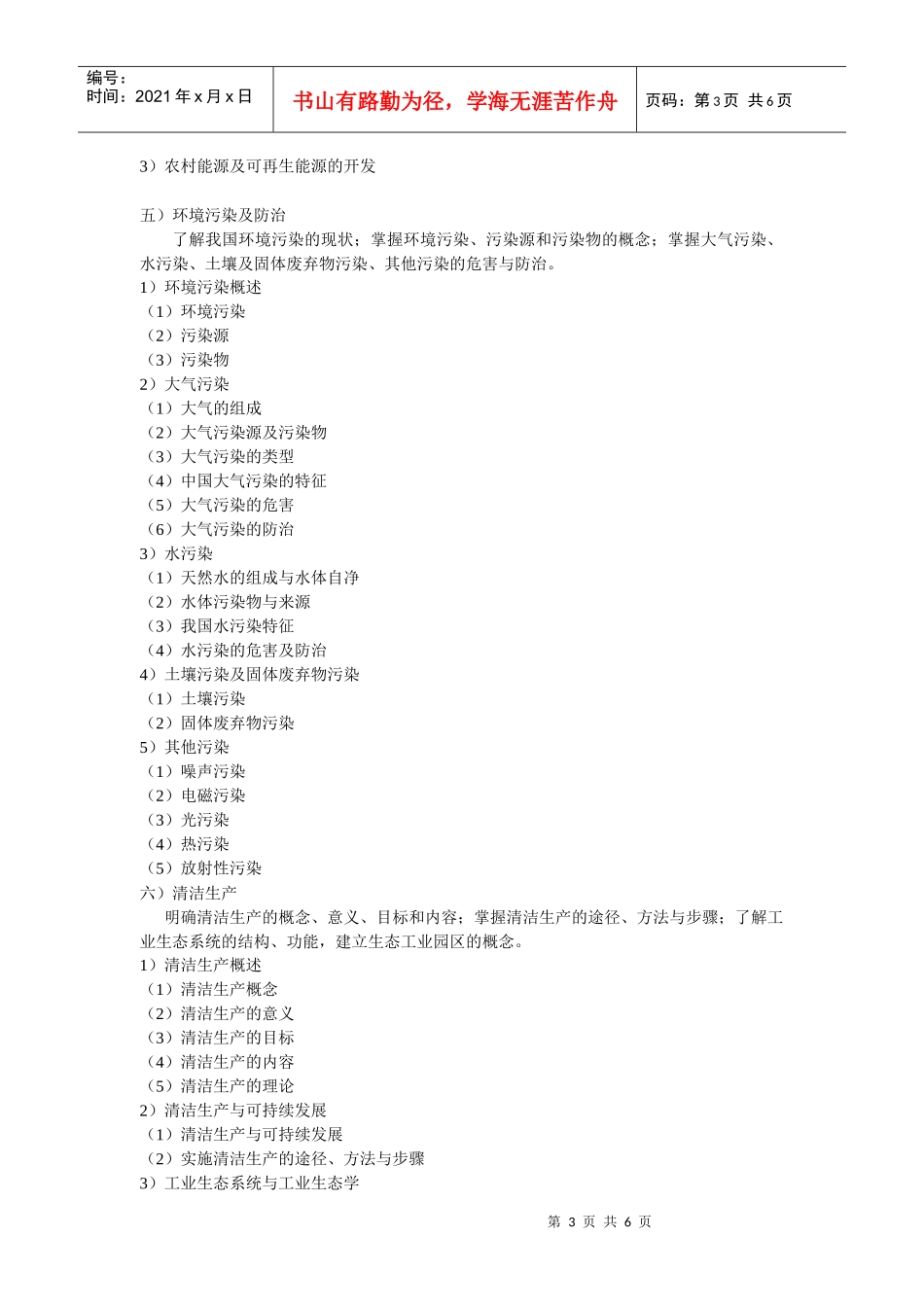 《环境保护概论》教学大纲_第3页