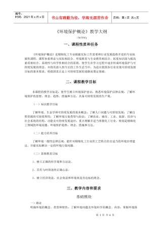 《环境保护概论》教学大纲