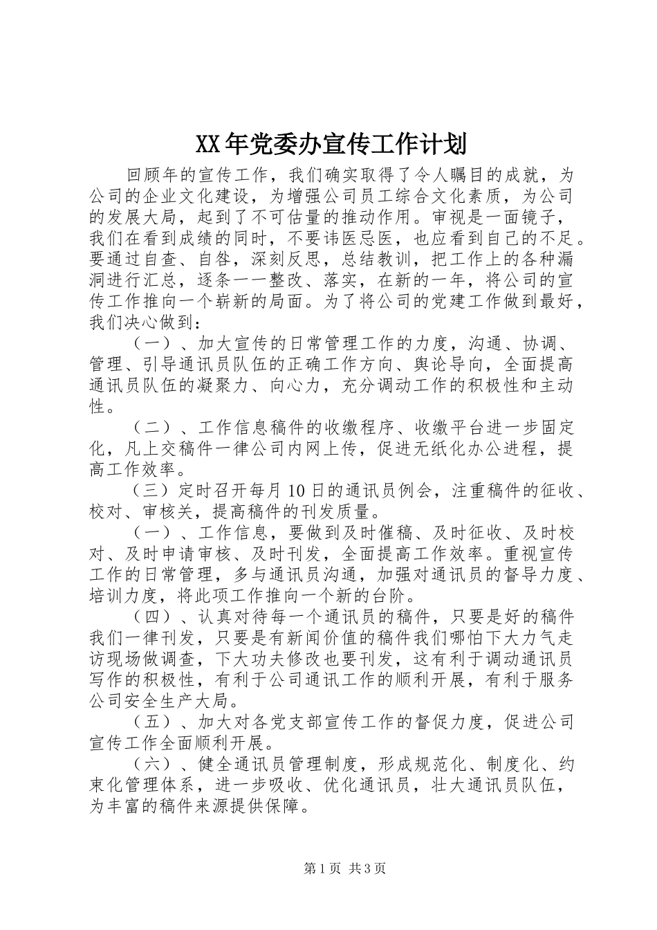 XX年党委办宣传工作计划_第1页