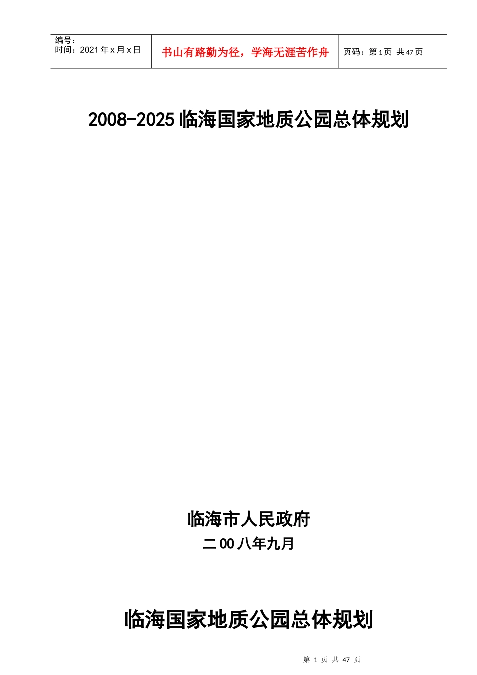 临海国家地质公园总体规划概况_第1页