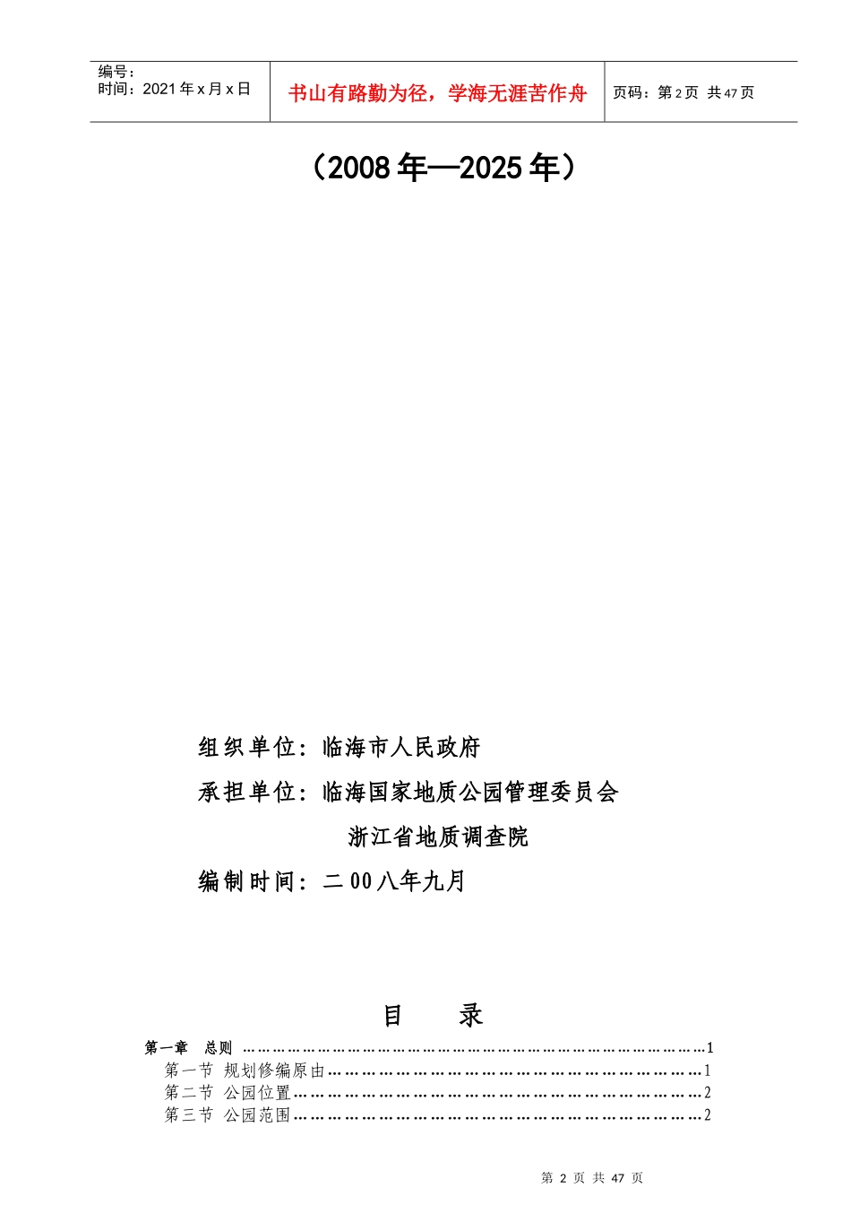 临海国家地质公园总体规划概况_第2页