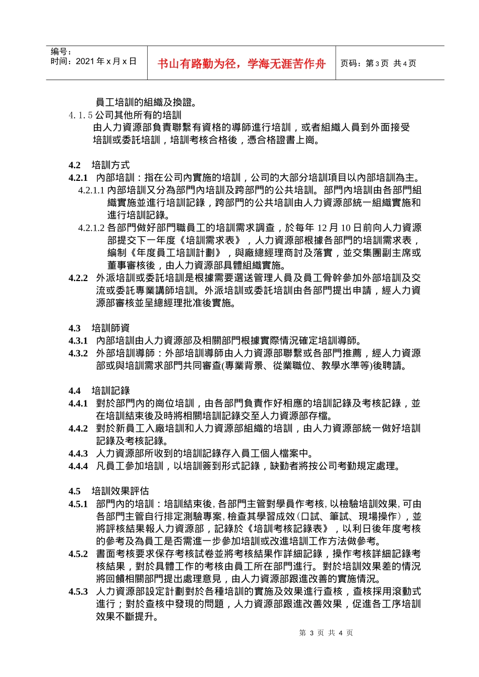 员工培训管理指引_第3页