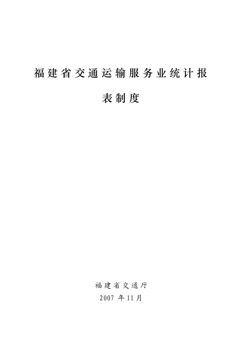 福建省交通运输服务业统计报表制度_第1页