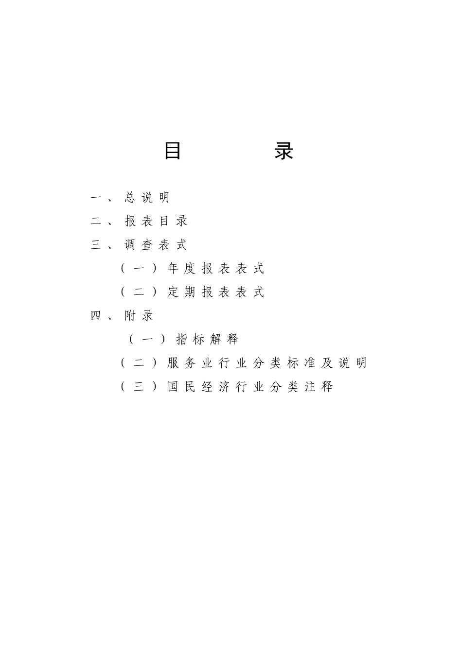 福建省交通运输服务业统计报表制度_第2页