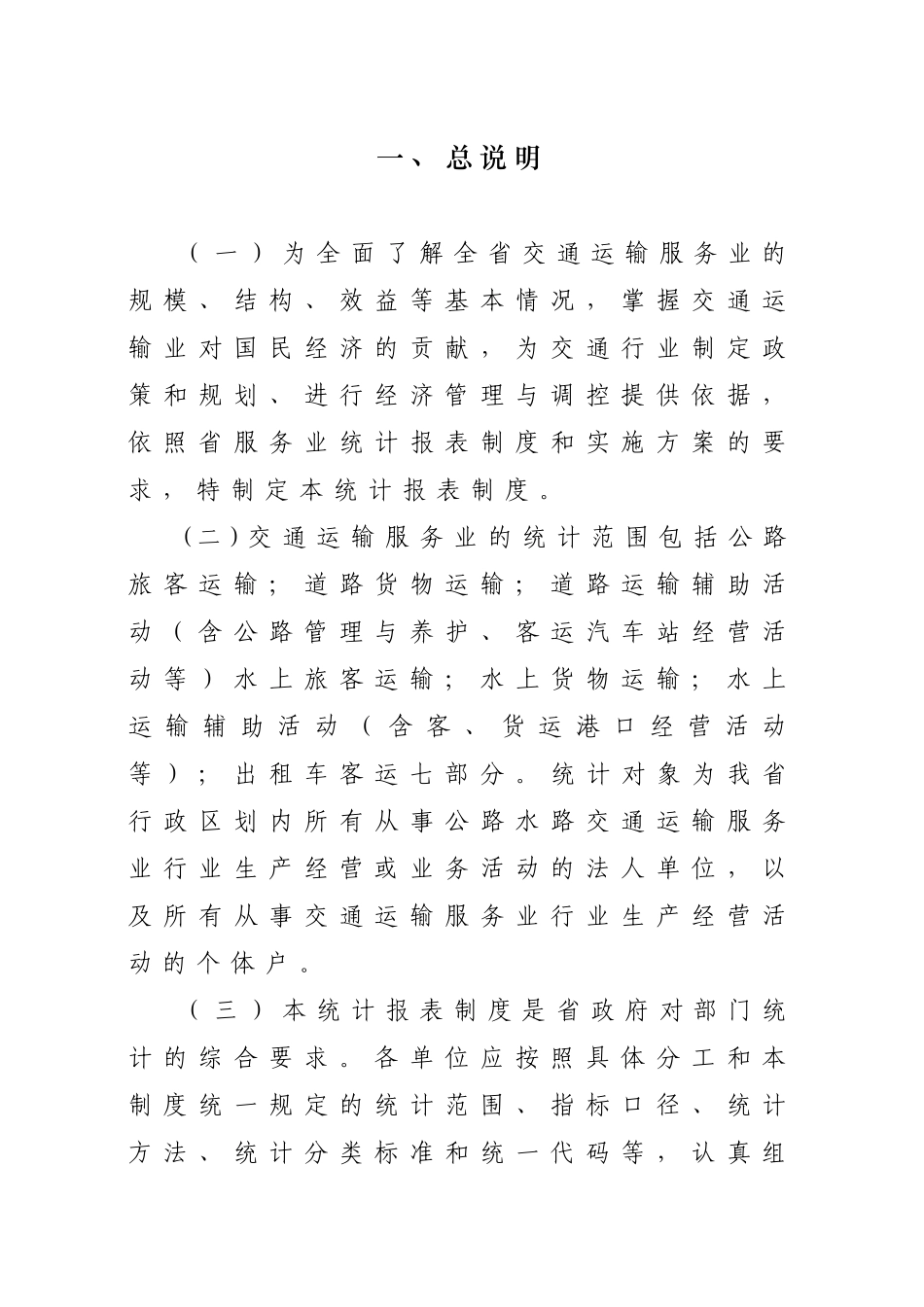 福建省交通运输服务业统计报表制度_第3页