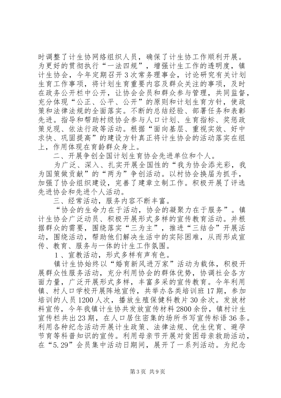 20XX年计划生育协会工作总结4篇_第3页