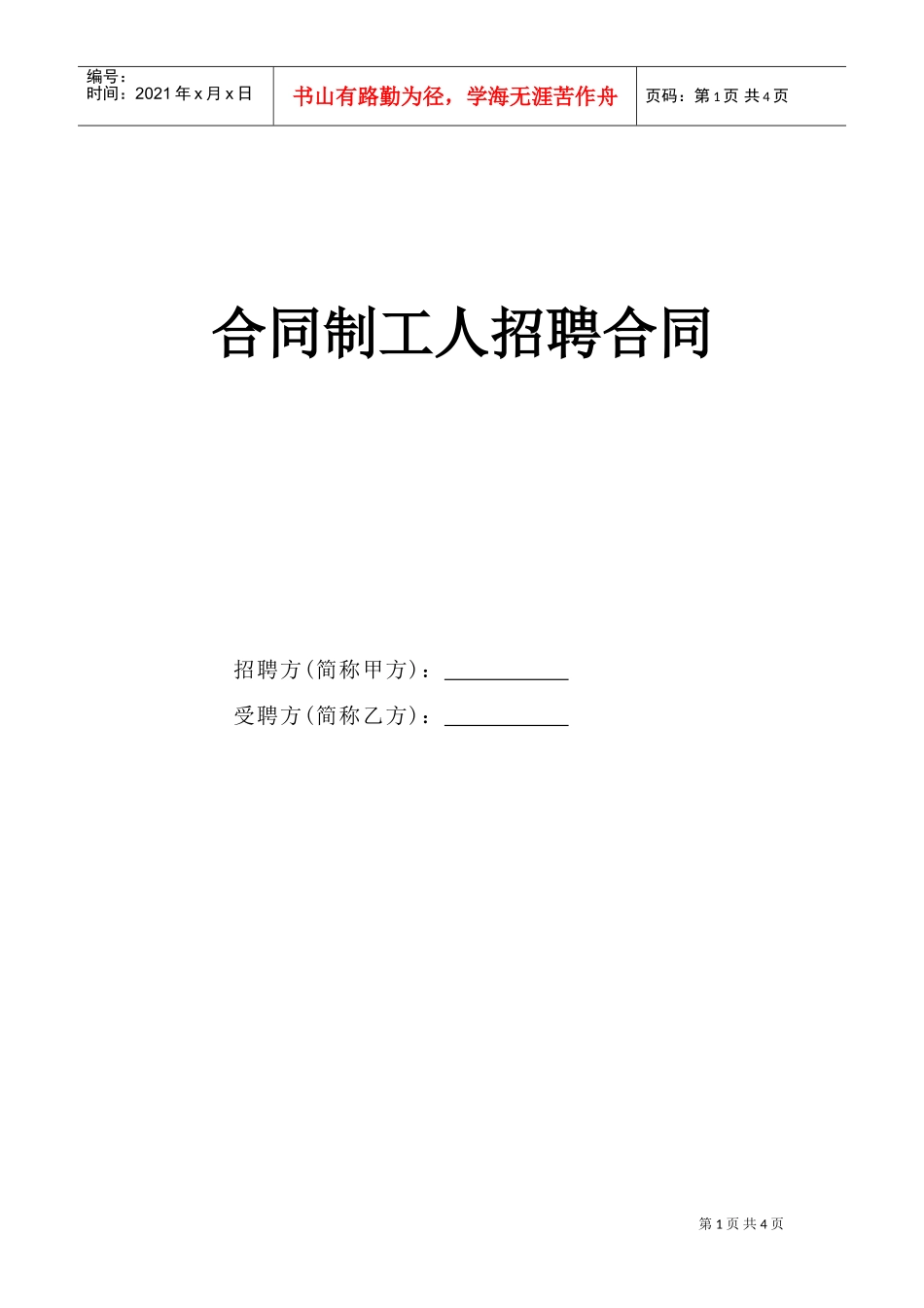 合同制工人招聘合同(DOC5页)_第1页