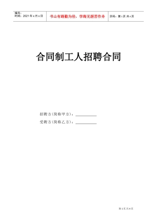 合同制工人招聘合同(DOC5页)