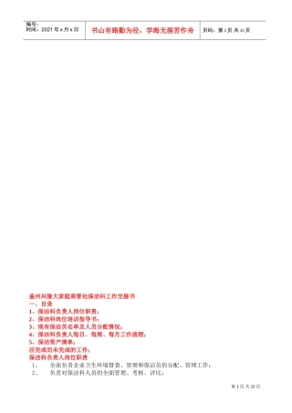 保洁科职员工作交接书(DOC19页)