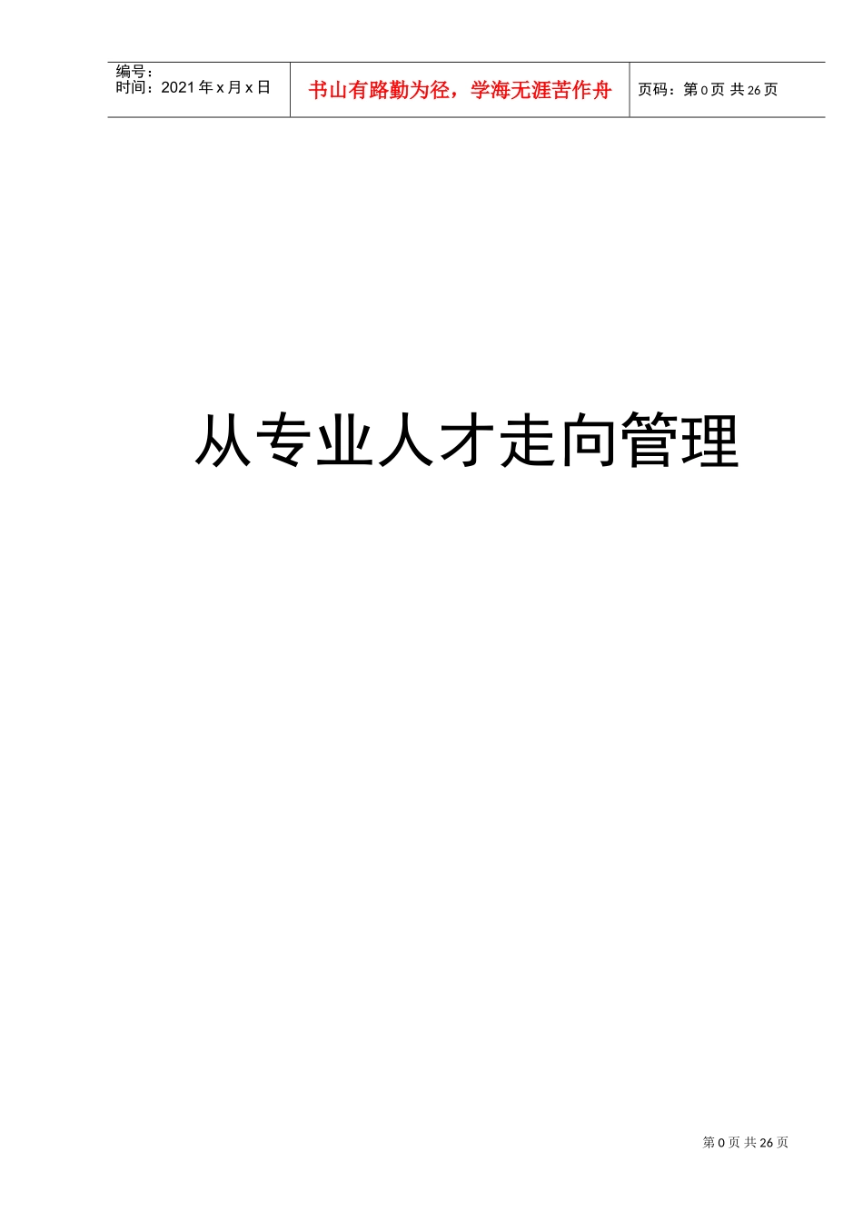 从专业人才走向管理讲义课程_第1页