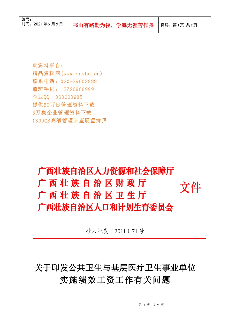 事业单位实施绩效工资工作有关问题_第1页