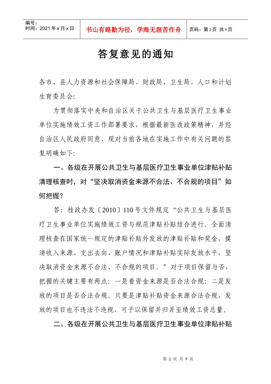 事业单位实施绩效工资工作有关问题_第2页