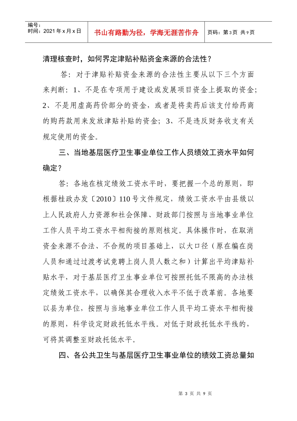 事业单位实施绩效工资工作有关问题_第3页