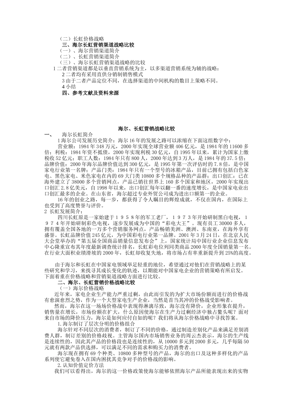 海尔长虹营销战略比较（ 8页）_第2页