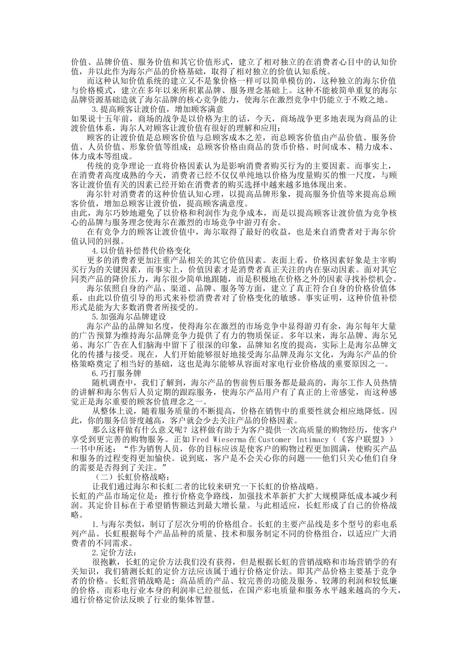 海尔长虹营销战略比较（ 8页）_第3页