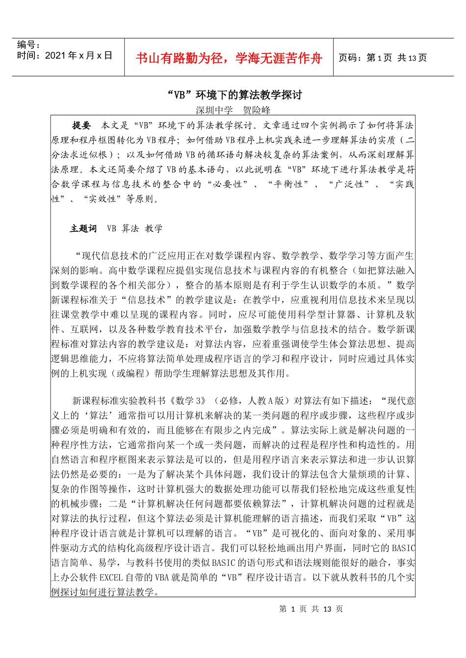 人力资源-2022VB环境下的算法教学探讨_第1页
