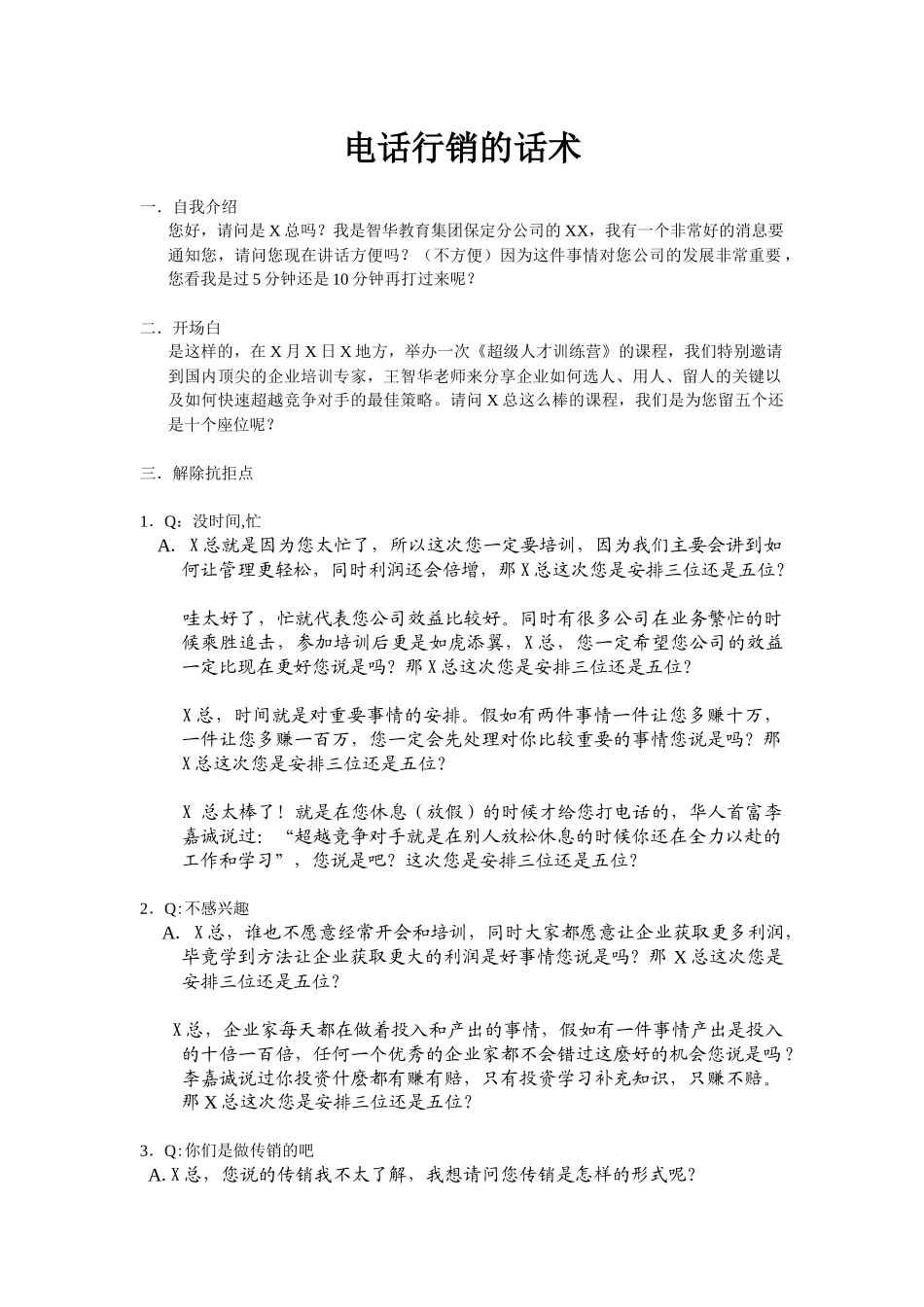 电话行销的话术_第1页