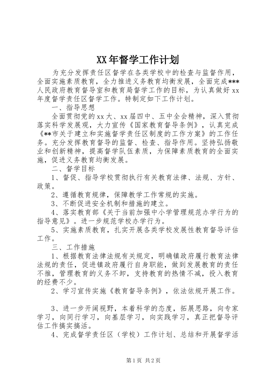 XX年督学工作计划_第1页