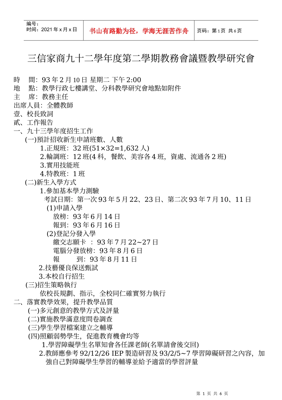 三信家商九十二学年度第二学期教务会议暨教学研究会_第1页