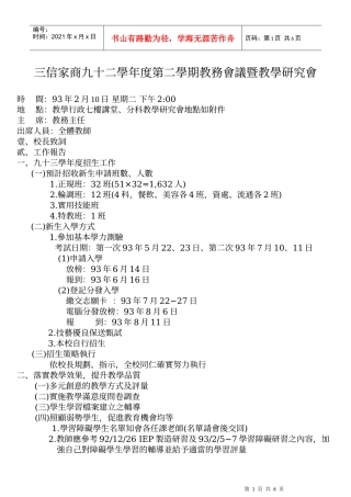 三信家商九十二学年度第二学期教务会议暨教学研究会