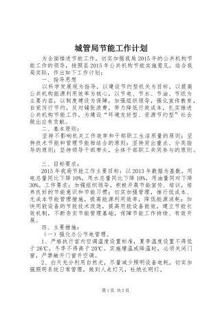 城管局节能工作计划