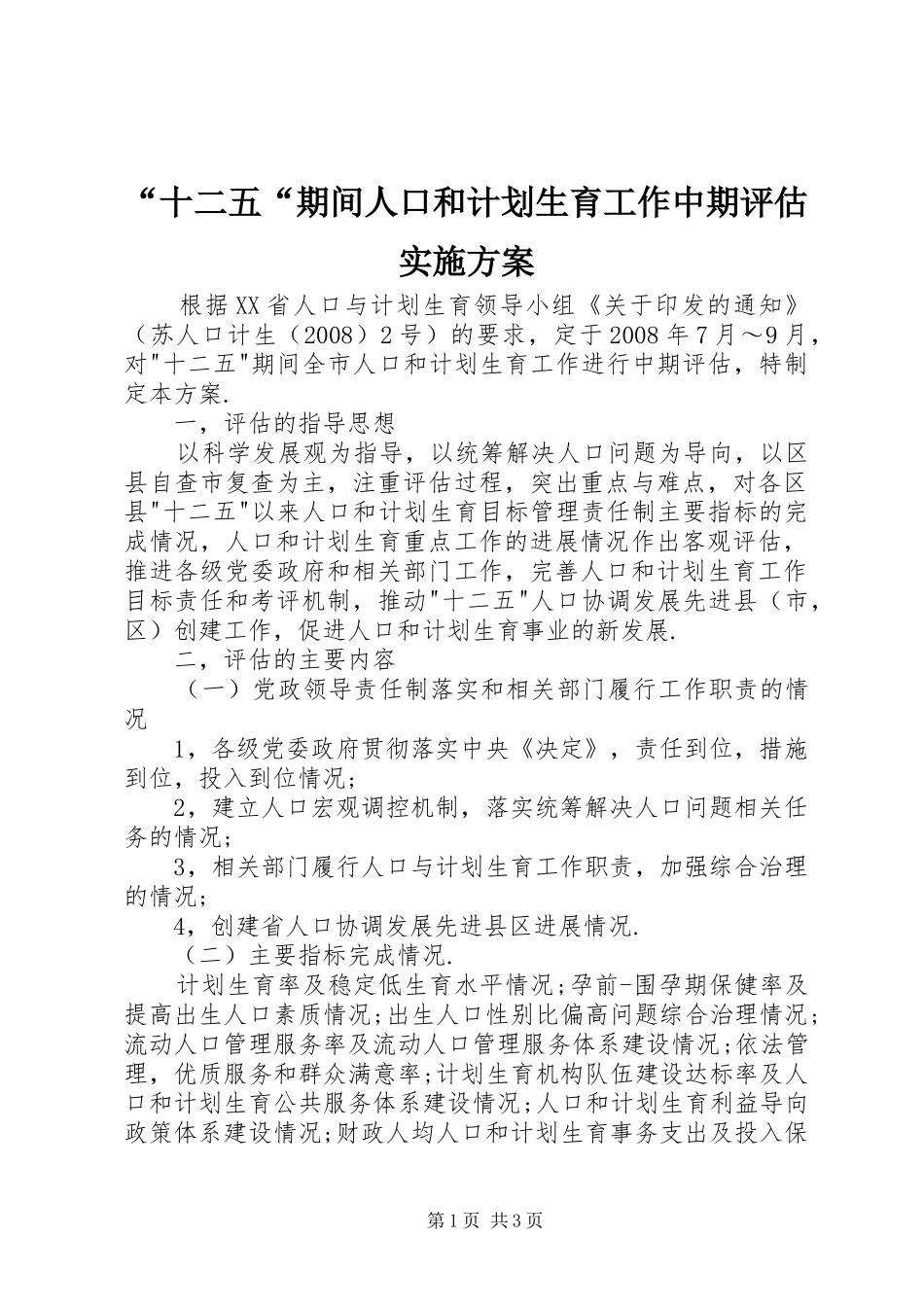 “十二五“期间人口和计划生育工作中期评估实施方案_第1页