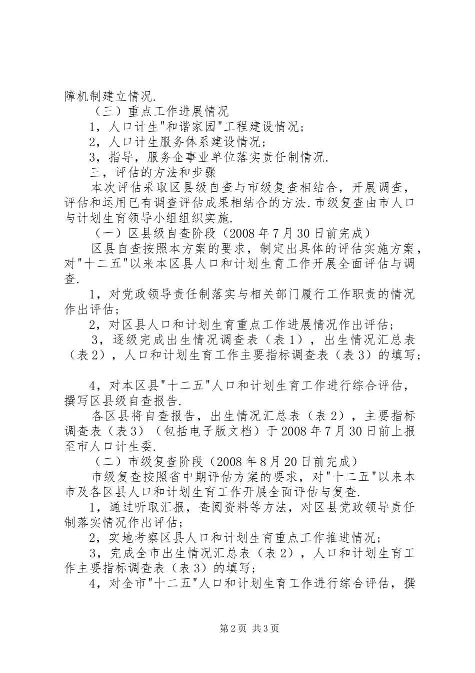 “十二五“期间人口和计划生育工作中期评估实施方案_第2页